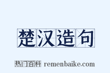 楚汉造句是什么意思的图片